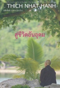 Image of สู่ชีวิตอันอุดม : คาถา 50 บทและคำอธิบายว่าด้วยธรรมชาติของวิญญาณ / พระนัท ฮันห์ รจนาและอธิบาย; ส.ศิวรักษ์ แปลและเรียบเรียง