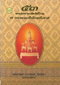 Image of 53 พระมหากษัตริย์ไทย ธ ทรงครองใจไทยทั้งชาติ / ดนัย ไชยโยธา, บรรณาธิการ