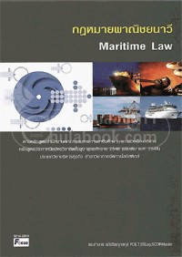 Image of กฎหมายพาณิชยนาวี : Maritime Law