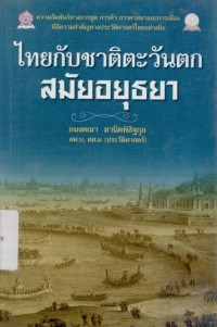 Image of ไทยกับชาติตะวันตกสมัยอยุธยา / อนงคณา มานิตพิสิฐกุล