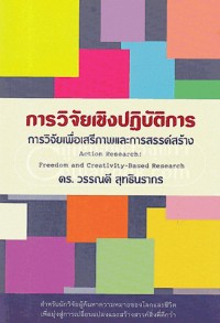 Image of การวิจัยเชิงปฏิบัติการ : การวิจัยเพื่อเสรีภาพและการสร้างสรรค์ = Action Research : Freedom and Creativity-Based Research / วรรณดี สุทธินรากร