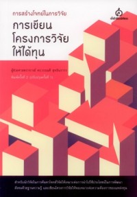 Image of การสร้างโจทย์ในการวิจัย : การเขียนโครงการวิจัยให้ได้ทุน / วรรณดี สุทธินรากร