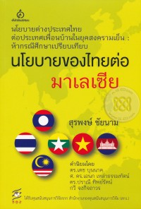 Image of นโยบายของไทยต่อมาเลเซีย / สุรพงษ์ ชัยนาม