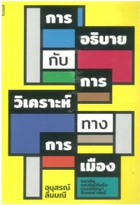 Image of การอธิบายกับการวิเคราะห์ทางการเมือง : แนวคิดและข้อโต้แย้งทางปรัชญาสังคมศาสตร์ / อนุสรณ์ ลิ่มมณี