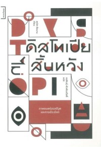 Image of ดิสโทเปียไม่สิ้นหวัง : ภาพยนตร์ฮอลลีวูดและการเมืองโลก / สรวิศ ชัยนาม ; กรพินธุ์ พัวพันสวัสดิ์, แปล