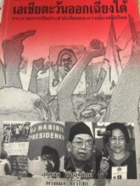 Image of เอเชียตะวันออกเฉียงใต้ : กระบวนการเป็นประชาธิปไตยและการเมืองสมัยใหม่ / อุกฤษฏ์ ปัทมานันท์, พรพิมล ตรีโชติ, บรรณาธิการ