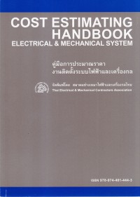 Image of คู่มือการประมาณราคางานติดตั้งระบบไฟฟ้าและเครื่องกล = Cost estimating handbook electrical & mechanical system / สมาคมช่างเหมาไฟฟ้าและเครื่องกลไทย