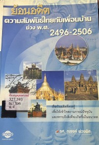 Image of ย้อนอดีตความสัมพันธ์ไทยกับเพื่อนบ้าน ช่วง พ.ศ.2496 - 2506 / รศ.ณรงค์ พ่วงพิศ