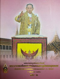 Image of จดหมายเหตุเฉลิมพระเกียรติ พระบาทสมเด็จพระปรมินทรมหาภูมิพลอดุลยเดช เนื่องในโอกาสมหามงคลเฉลิมพระชนมพรรษา ๘๐ พรรษา ๕ ธันวาคม ๒๕๕๐ เล่ม ๒