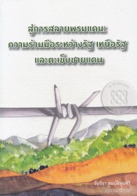 Image of สู่การสลายพรมแดน : ความร่วมมือระหว่างรัฐ เหนือรัฐ และตะเข็บชายแดน / จันจิรา สมบัติพูนศิริ, บรรณาธิการ