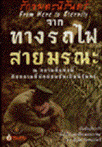 Image of รักอมตะนิรันดร์ จาก ทางรถไฟสายมรณะ