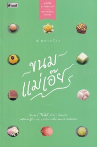 Image of ขนมแม่เอ๊ย / ส. พลายน้อย [นามแฝง]