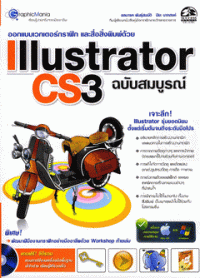 Image of IIIustrator  CS3  ฉบับสมบูรณ์