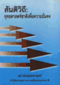 Image of สันติวิถี : ยุทธศาสตร์ชาติเพื่อความมั่นคง / สถาบันยุทธศาสตร์ สำนักงานสภาความมั่นคงแห่งชาติ