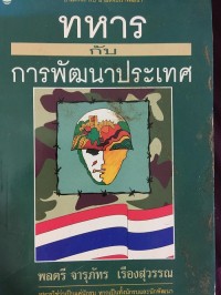 Image of ทหารกับการพัฒนาประเทศ / พลตรี จารุภัทร เรืองสุวรรณ