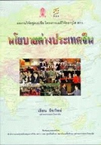 Image of นโยบายต่างประเทศจีน / เขียน ธีระวิทย์