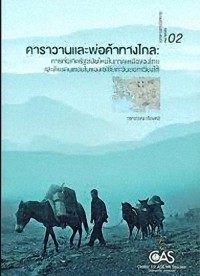 Image of คาราวานและพ่อค้าทางไกล : การก่อเกิดรัฐสมัยใหม่ในภาคเหนือของไทยและดินแดนตอนในของเอเชียตะวันออกเฉียงใต้ / วราภรณ์ เรืองศรี