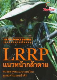 Image of LRRP แนวหน้ากล้าตาย : หน่วยลาดตระเวนระยะไกล หูและตาในแดนข้าศึก / อนิเมทกรุ๊ป