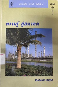Image of ความรู้ สู่อนาคต / สิปปนนท์ เกตุทัต