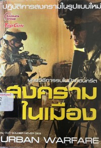 Image of สงครามในเมือง : ยุทธวิธีการรบในป่าคอนกรีต / Old Soldier Never Dies, ผู้แต่ง ; ขนิษฐา ภูยานนท์, บรรณาธิการ
