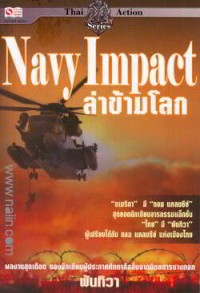 Image of ล่าข้ามโลก = Navy impact / พันทิวา