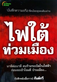 Image of ไฟใต้ท่วมเมือง / กันต์กวี