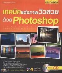 Image of เทคนิคแต่งภาพวิวสวยด้วย Photoshop / ทัศยาภรณ์ เกื้อนุ่น