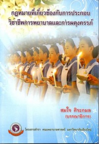 Image of กฎหมายที่เกี่ยวข้องกับการประกอบวิชาชีพการพยาบาลและผดุงครรภ์