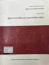 Image of ปฏิรูปราชการเพื่ออนาคต : ยุทธศาสตร์เพื่อการพัฒนา / ปรัชญา เวสารัชช์