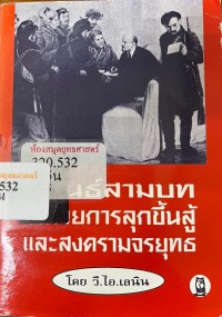 Image of นิพนธ์สามบทของเลนิน ว่าด้วยการลุกขึ้นสู้และสงครามจรยุทธ / โดย วี.ไอ.เลนิน ; รณชิต อนุสรณ์, ผู้แปลและเรียบเรียง