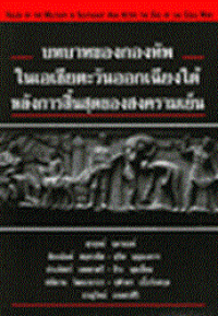 Image of บทบาทของกองทัพในเอเชียตะวันออกเฉียงใต้ หลังการสิ้นสุดของสงครามเย็น / สุรยุทธ์ จุลานนท์ ... [และคนอื่น ๆ]