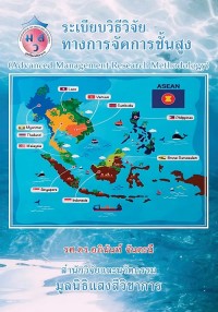 Image of [E-Book] ระเบียบวิธีวิจัยทางการจัดการชั้นสูง / รศ.ดร. อภินันท์ จันตะนี