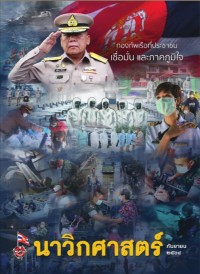 Image of นาวิกศาสตร์ ปีที่ 104 เล่มที่ 9 กันยายน 2564