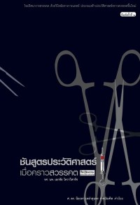 Image of [E-Book] ชันสูตรประวัติศาสตร์เมื่อคราวสวรรคต / รศ. นพ. เอกชัย โควาวิสารัช