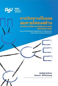 Image of [E-Book] การวิเคราะห์โมเดลสมการโครงสร้างสำหรับการวิจัยทางพฤติกรรมศาสตร์และสังคมศาสตร์ / อิศรัฏฐ์ รินไธสง
