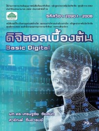 Image of [E-Book] ดิจิตอลเบื้องต้น (รหัสวิชา 20901-2008) (ปวช.) / ดำรงศักดิ์ ชัยสนิท และ เศรษฐชัย ชัยสนิท