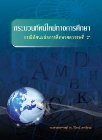 Image of [E-Book] กระบวนทัศน์ใหม่ทางการศึกษา กรณีทัศนะต่อการศึกษาศตวรรษที่ 21 / วิโรจน์ สารรัตนะ