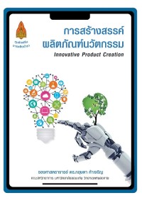 Image of [E-Book] การสร้างสรรค์ผลิตภัณฑ์นวัตกรรม / กฤษดา ค้าเจริญ