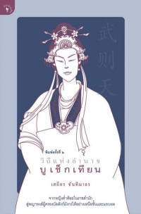 Image of [E-Book] วิถีแห่งอำนาจบูเช็กเทียน / เสถียร จันทิมาธร