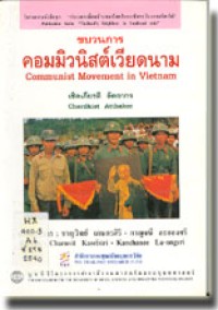 Image of ขบวนการคอมมิวนิสต์เวียดนาม / เชิดเกียรติ อัตถากร, ผู้แต่ง ;  ชาญวิทย์ เกษตรศิริ และ กาญจนี ละอองศรี, บรรณาธิการ