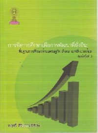 Image of การจัดการศึกษาเพื่อการพัฒนาที่ยั่งยืน : พื้นฐานการศึกษาด้านเศรษฐกิจ สังคมและสิ่งแวดล้อม