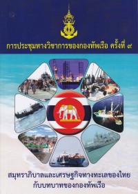 Image of การประชุมทางวิชาการของกองทัพเรือ ครั้งที่ 9 : สมุทราภิบาลและเศรษฐกิจทางทะเลของไทยกับบทบาทของกองทัพเรือ / กองทัพเรือ