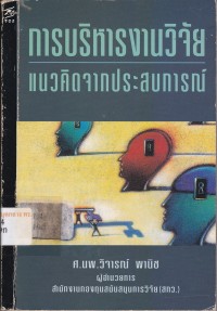 Image of การบริหารงานวิจัย : แนวคิดจากประสบการณ์