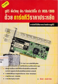 Image of ดูทีวี ฟังวิทยุ อัด/ตัดต่อวีดีโอ ทำ VCD/DVD ด้วยการ์ดทีวีราคาประหยัด