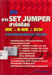 Image of คู่มือการ Set Jumper ฮาร์ดดิสก์ IDE : E-IDE : SCSI ช่างเทคนิคคอมพิวเตอร์มืออาชีพ