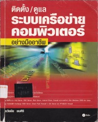 Image of ติดตั้ง / ดูแลระบบเครือข่ายคอมพิวเตอร์อย่างมืออาชีพ