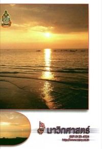 Image of นาวิกศาสตร์ ปีที่ 89 เล่มที่ 12 ธันวาคม 2549