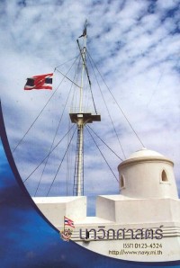 Image of นาวิกศาสตร์ ปีที่ 88 เล่มที่ 11 พฤศจิกายน 2548