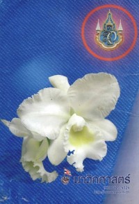 Image of นาวิกศาสตร์ ปีที่ 87 เล่มที่ 8 สิงหาคม 2547