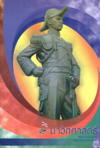 Image of นาวิกศาสตร์ ปีที่ 87 เล่มที่ 3 มีนาคม 2547